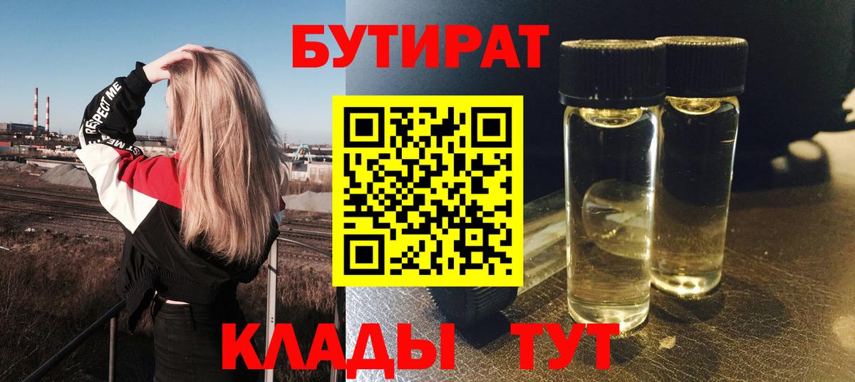 БУТИРАТ бутандиол  Вход с VPN  Тверь 